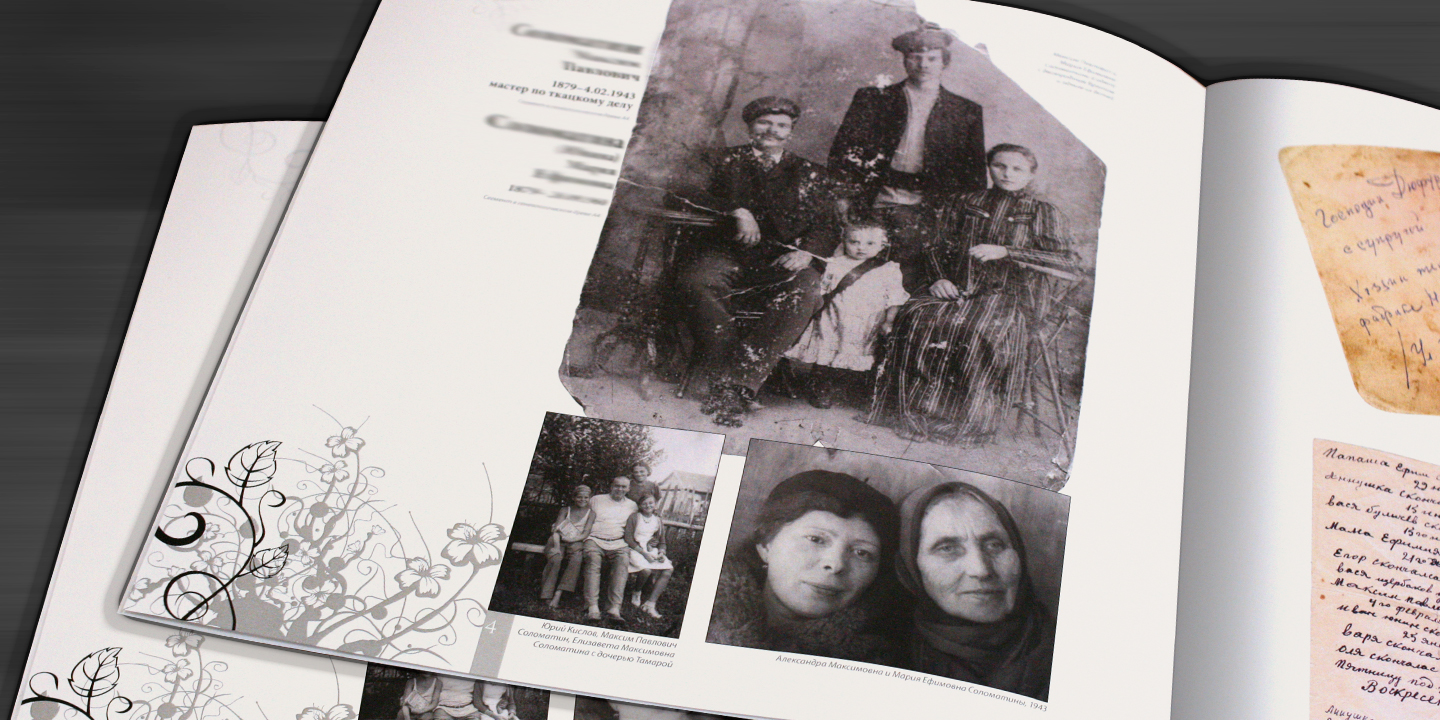 Страницы семейной книги