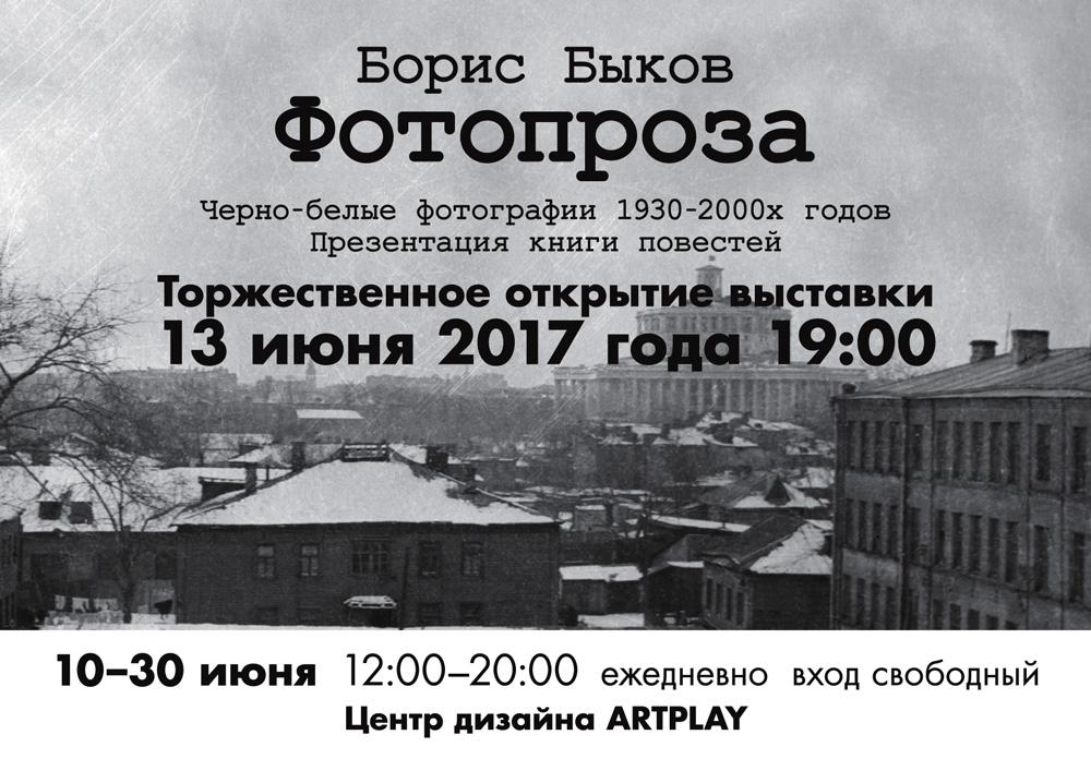 Вторая фотовыставка Бориса Быкова