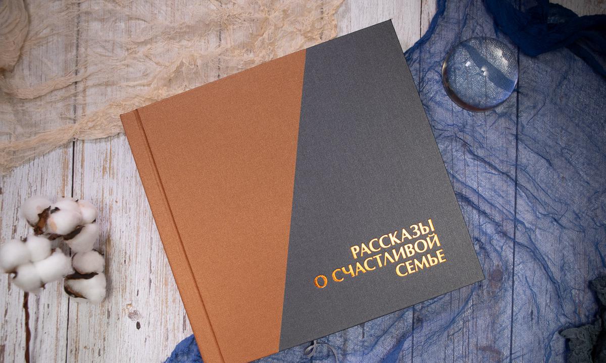 Рассказы о счастливой семье